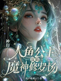 Seal of God: the Mermaid Princess is Trapped in the Demon Shura Field