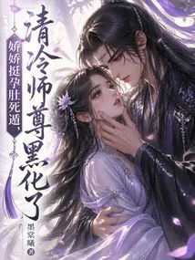 Jiaojiao is so Pregnant That She Escapes, and Master Qingleng Turns Black