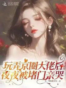 After Toying with a Big Boss in the Beijing Circle, He Was Blocked and Cried Every Night