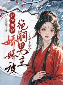 Pregnant and Pregnant Soon: Jiaojiao is Pampered by the Male Protagonist Jue Si