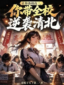 Let You Prepare for the Senior Year of High School, and You Will Lead the Whole School to Counterattack Qingbei