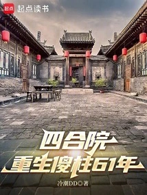 Siheyuan: Rebirth of Silly Pillar in 61 Years