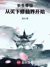 Cultivation of Immortality Starts from Buying the World of Immortality