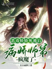 After the Vicious Jiaojiao Escaped, the Sickly Junior Brother Went Crazy