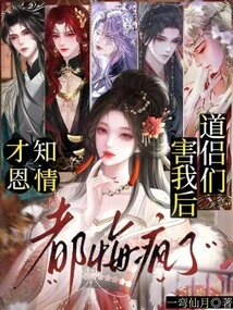 The Taoist Companions Only Realized Their Kindness after They Harmed Me, and They All Went Crazy with Regrets