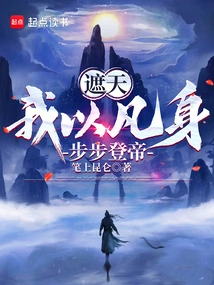 Zhetian: I Use My Mortal Body to Ascend to the Throne Step by Step