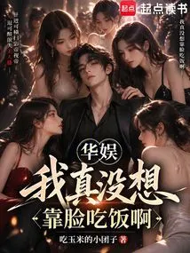 Huayu, I Really Don't Want to Rely on My Reputation to Make a Living