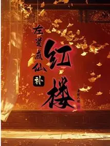 Zuo Dao Becomes an Immortal and Makes up for the Red Mansion