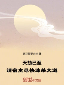The Catastrophe Has Arrived, Please Host Kill Dao Dao as Soon as Possible