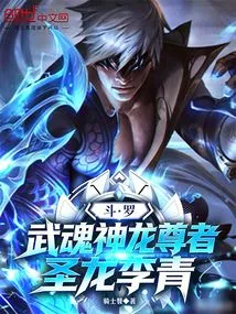 Douluo: Venerable Martial Spirit Dragon, Holy Dragon Li Qing