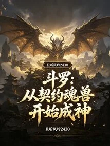 Douluo: Starting from a Contracted Soul Beast and Becoming a God