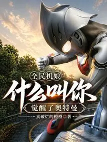 Everyone's Girl: What Do You Mean You've Awakened Ultraman?