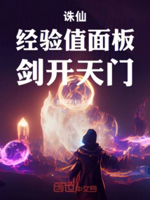 Zhu Xian: Experience Value Panel, Sword Opens the Gate of Heaven