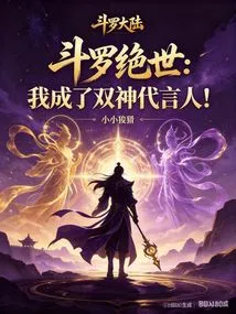 Douluo Jueshi: I Became the Spokesperson of the Two Gods!