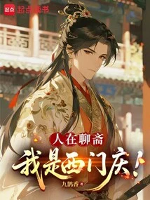 I Am in Liaozhai, I Am Ximen Qing!