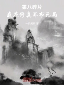 The Eighth Fragment: I Set up a Trap in the World of Cultivation