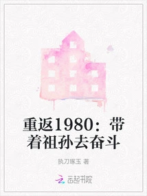 Return to 1980: Fight with Grandparents and Grandchildren