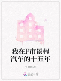 My Fifteen Years at F City Jingcheng Automobile