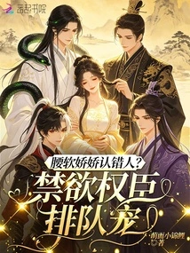 A Soft-waisted Girl Admitting the Wrong Person? Ascetic Powerful Officials Line up to Dote on Them