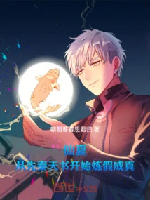 Xian Xia: Starting from the Pre-qin Heavenly Book, Refining Falsehood into Reality
