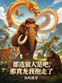 They All Choose the Ape-man, Right? I'll Take the Real Dragon Away