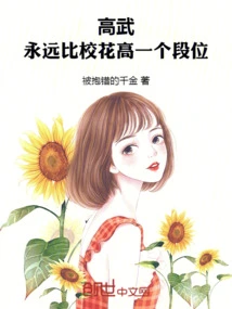 Gao Wu: Always One Rank Higher Than the School Belle