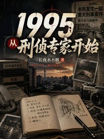 1995, Started as a Criminal Investigation Expert