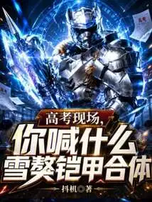 At the College Entrance Examination Scene, What Do You Call Snow Mastiff and Armor Fusion?