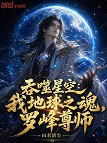 Devouring the Starry Sky: My Soul of the Earth, Master Luo Feng