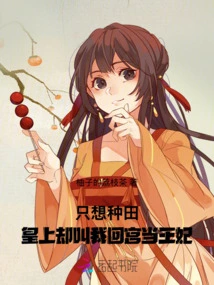 I Just Want to Farm, but the Emperor Asked Me to Return to the Palace and Become a Princess