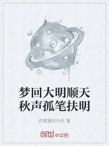 Dreaming Back to the Ming Dynasty, the Sound of Autumn in the Sky and the Solitary Pen Supporting the Ming Dynasty