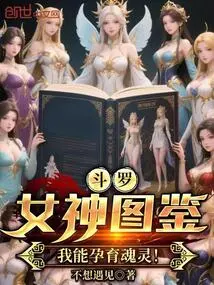 Douluo: Goddess Illustrated Book, I Can Give Birth to Souls!