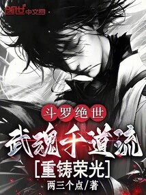 Douluo Peerless: Martial Soul Qiandaoliu, Recasting Glory