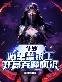 Douluo: Dark Blue Silver King, Devours Ah Yin at the Beginning