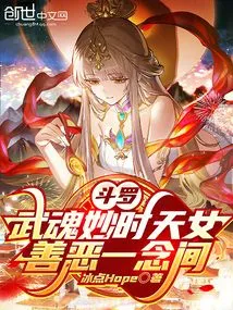 Douluo: the Goddess of Martial Arts and Wonderful Time, Good and Evil Can Happen in a Single Thought
