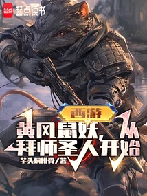 Journey to the West: the Yellow Wind Rat Demon Begins by Becoming a Disciple of the Saint