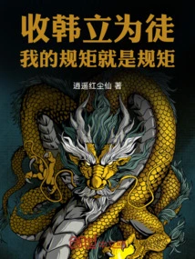 Accept Han Li as My Disciple, My Rules Are the Rules