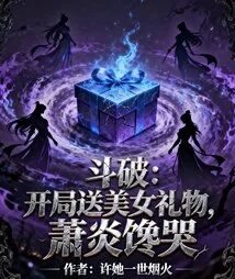Dou Po: Give a Beautiful Woman a Gift at the Beginning, Xiao Yan is Crying