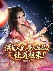 The Emperor of Prehistoric Times, the Saint Suppresses the Lonely? Let Daozu Come!