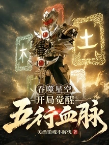 Devouring the Starry Sky: Awakening the Five Elements Bloodline at the Beginning!