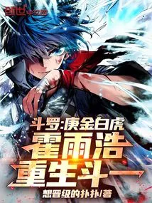 Douluo: Geng Jin White Tiger Huo Yuhao is Reborn in Dou Yi!