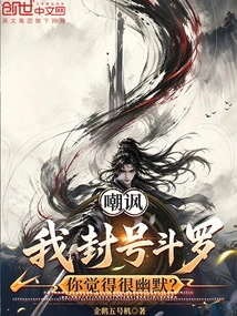 Do You Think It's Humorous to Mock My Title Douluo?