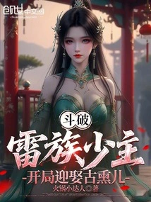 Fighting: the Young Master of the Thunder Clan Marries Gu Xun'er at the Beginning