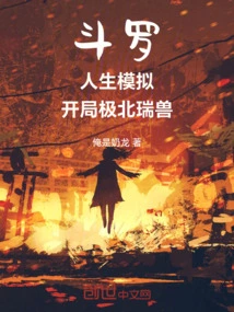 Douluo: Life Simulation, Starting with the Auspicious Beast from the Far North