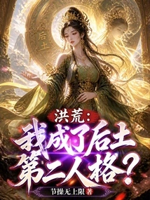 Honghuang: Have I Become Houtu's Second Personality? !