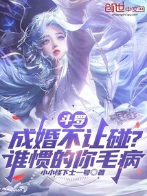 Douluo: Not Allowed to Touch When You Get Married? Who Got Used to Your Faults?