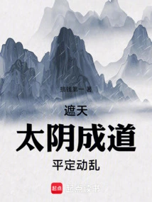 Covering the Sky: Taiyin Becomes Enlightened and Calms the Turmoil