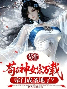 After Living in the Goddess Sect for Ten Thousand Years, Has the Sect Become a Holy Place?