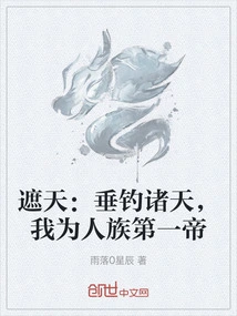 Zhe Tian: Fishing the Heavens, I Am the First Emperor of the Human Race