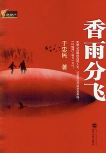 The Fragrant Rain Flies Away